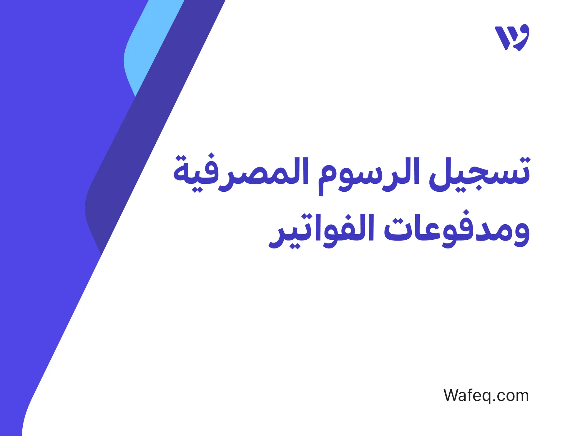 تسجيل الرسوم المصرفية ومدفوعات الفواتير